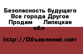 Безопасность будущего - Все города Другое » Продам   . Липецкая обл.